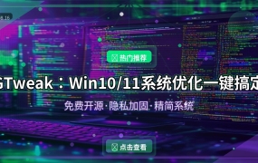 Win10/11越用越卡？这个免费工具帮你一键优化（2026-08-16）