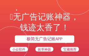 🔥无广告记账神器，钱迹太香了！