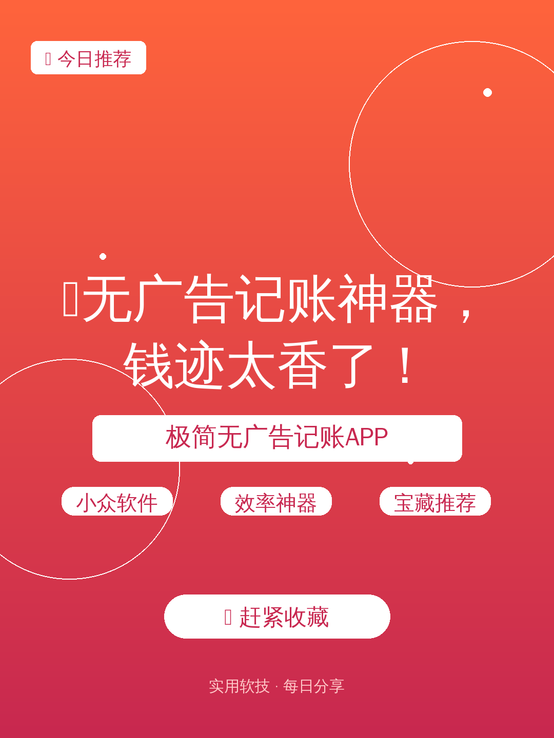 🔥无广告记账神器,钱迹太香了!
