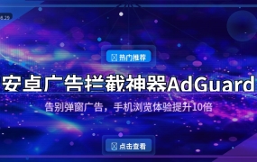 好家伙！这个安卓广告拦截APP让我手机广告全消失，浏览体验直接起飞