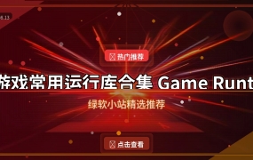 游戏常用运行库合集 Game Runtime Libraries Package（2026-08-13）