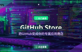 GitHub Store：把GitHub变成你的专属应用商店，开源软件一键安装！