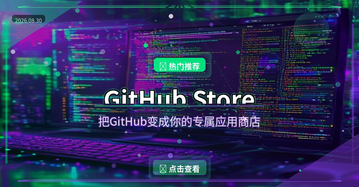 GitHub Store封面