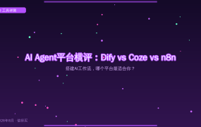 2026年AI Agent平台横评：Dify vs Coze vs n8n，搭建AI工作流哪个最适合你？