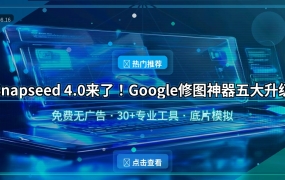 Google修图神器Snapseed 4.0大改版！五大升级让手机也能出大片