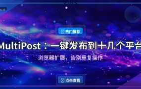 自媒体人必装！这个浏览器扩展一键发布到十几个平台