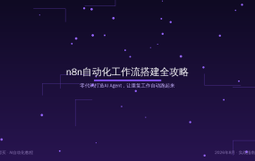 n8n自动化工作流搭建全攻略：零代码打造AI Agent让重复工作自动跑起来