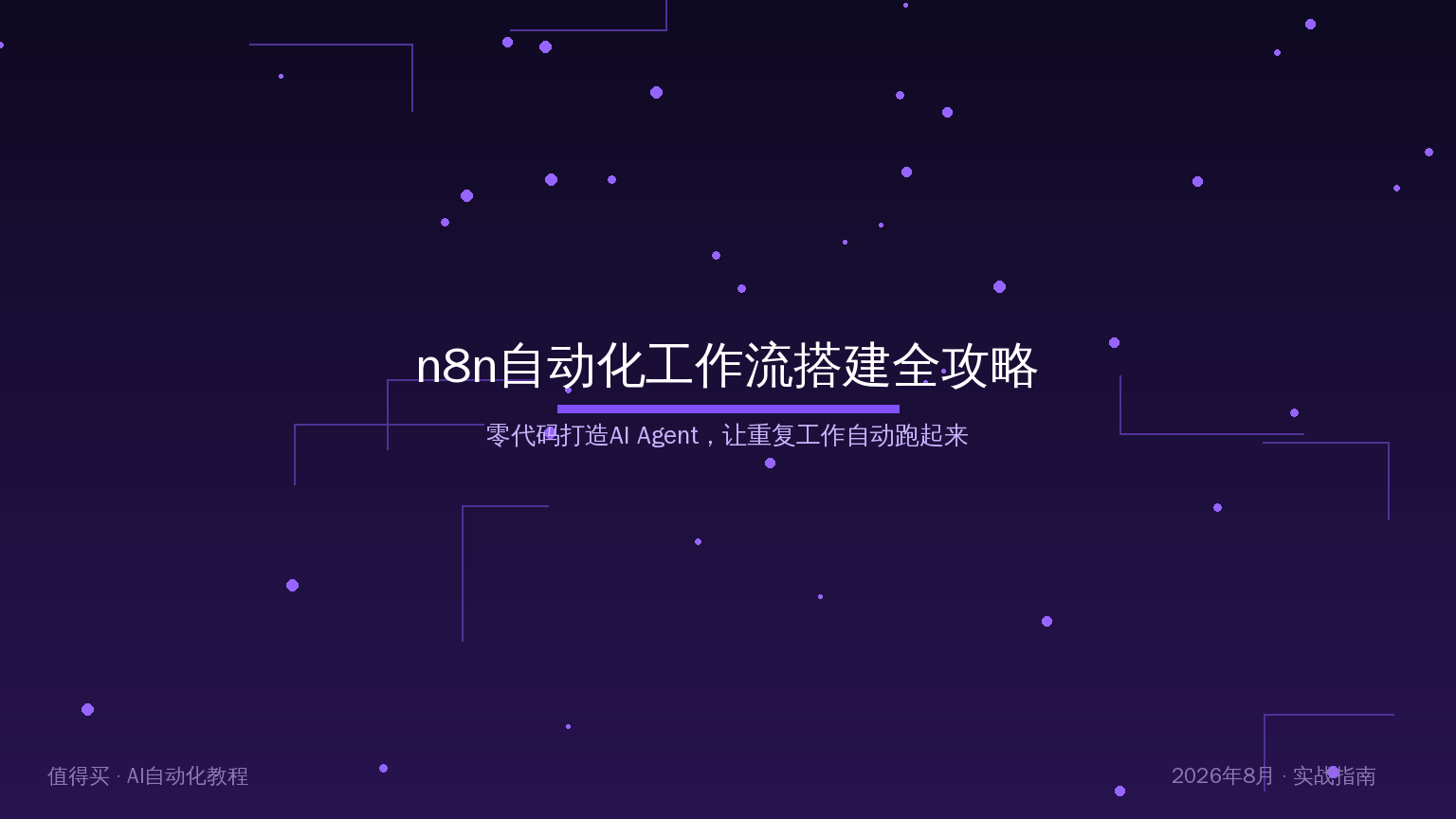 n8n自动化工作流搭建