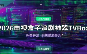2026电视盒子追剧神器TVBox：免费开源·全网资源聚合