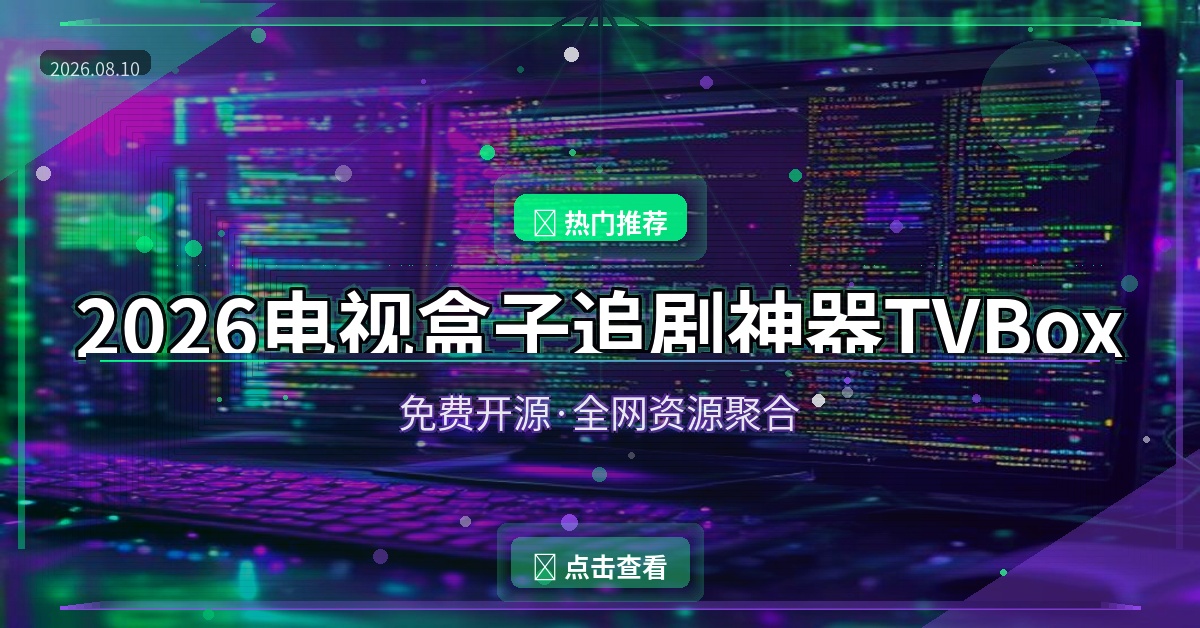 TVBox封面