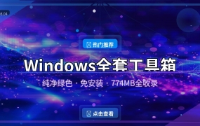 Windows全套工具箱：774MB纯净绿色工具合集，装机必备