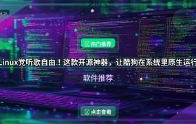 Linux党听歌自由！这款开源神器，让酷狗在系统里原生运行