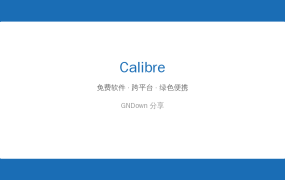 Calibre：电子书太多管理不过来？这个开源神器帮你一键整理