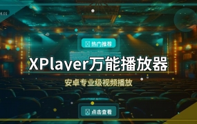 手机播放视频老是卡顿闪退？这个万能播放器一次全搞定！