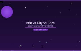 n8n vs Dify vs Coze：2026年三大AI工作流平台深度对比，选错比买贵更致命！
