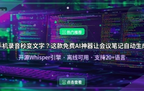 手机录音秒变文字？这款免费AI神器让会议笔记自动生成