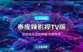 智能电视追剧用什么软件好？泰库辣影视TV版免费畅享大屏观影