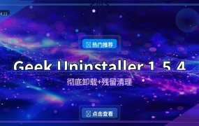 电脑卸载不干净？这个3MB小工具一键清理残留，比控制面板强10倍