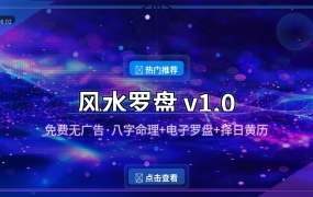 免费无广告！风水罗盘v1.0：八字命理+电子罗盘+择日黄历一个搞定