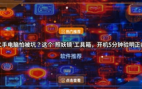 二手电脑怕被坑？这个‘照妖镜’工具箱，开机5分钟验明正身