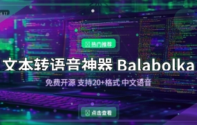 这款免费文本转语音工具，支持20+格式，还能调语速语调