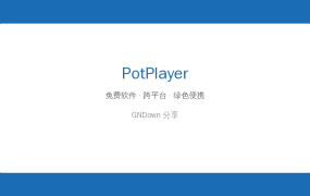 电脑必装：PotPlayer，你还在用Windows自带的播放器看视频……好用到哭！
