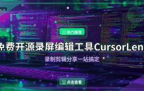 免费开源录屏工具CursorLens，录制剪辑分享一站搞定