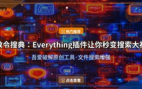 敕令搜典：装了这个Everything插件，电脑搜索效率直接起飞