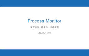 Process Monitor：微软出品的系统进程监视神器，开发运维必备