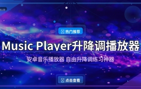 学音乐练歌必备！这款安卓播放器能自由升降调