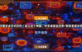 闲置安卓手机别扔！装上这个神器，秒变桌面监控屏+智能家居中控