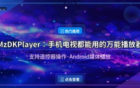 手机电视都能用！这款万能播放器支持遥控器操作，太香了