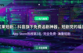 好家伙！抖音这个免费短剧APP让我刷到停不下来，App Store排名第3