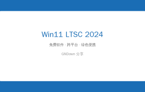 Win11 LTSC 2024(26100.8973) 不忘初心版