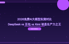 2026年免费AI大模型实测：DeepSeek vs 豆包 vs Kimi 谁是生产力之王（2026-08-09）