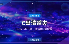 C盘清道夫：5.8MB小工具一键清理C盘垃圾，电脑越用越快！