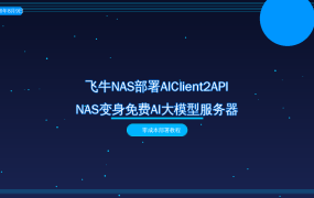 飞牛Docker部署AIClient2API，NAS变身免费AI大模型服务器（2026-08-09）