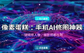 像素蛋糕：手机AI修图神器，摄影师都在用的免费APP