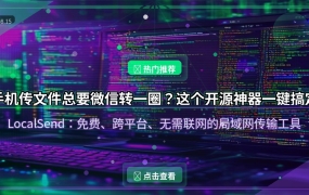 手机传文件总要微信转一圈？这个开源神器一键搞定