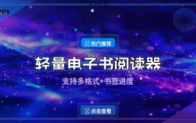 看小说终于有好用的工具了！这款国产阅读器太香了 (2026-08-15)