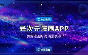 漫画迷必装！异次元漫画APP，海量免费漫画看到爽