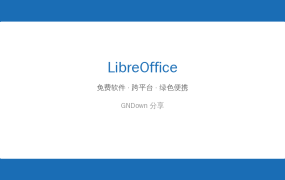 免费替代Office？LibreOffice：永久免费开源的办公神器