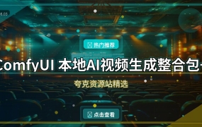 ComfyUI本地AI视频生成整合包：一键部署开箱即用