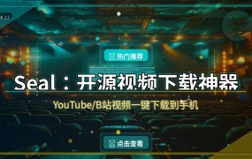 手机下载视频太麻烦？这款28K星开源神器Seal一键搞定！ (2026-08-11)