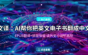 英文小说看不懂？这个AI工具帮你一键翻成中文电子书