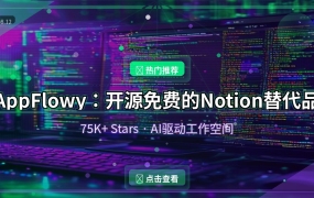 AppFlowy：开源免费的Notion替代品，75K+ Stars的AI工作空间