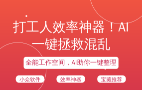 打工人效率神器！AI一键拯救混乱