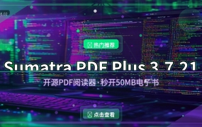 PDF打开太慢？Sumatra PDF Plus秒开50MB电子书，还支持离线查词