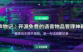 好家伙！这个开源APP让我扔掉了备忘录，说话就能记录所有物品