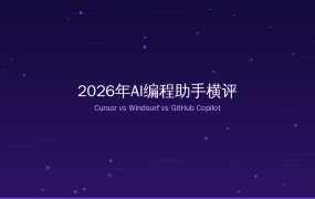 2026年AI编程助手大比拼：Cursor vs Windsurf vs GitHub Copilot（2026-08-30）
